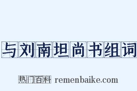 与刘南坦尚书组词是什么意思的图片